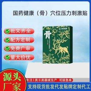 國藥健康（骨）穴位壓力刺激貼定制 貼劑現貨批發貼牌代加工