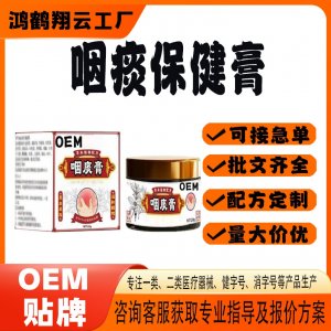咽痰保健膏OEM 保健膏貼牌定制代加工
