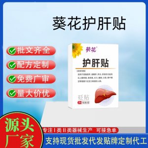 葵花護肝貼定制 貼劑現(xiàn)貨批發(fā)貼牌代加工