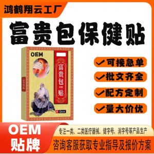 富貴包艾草貼富貴包保健貼OEM 貼劑保健貼貼牌定制代加工