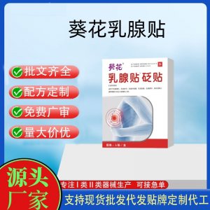 葵花乳腺貼6貼定制 貼劑現(xiàn)貨批發(fā)貼牌代加工