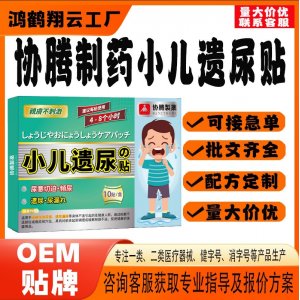 協騰制藥小兒遺尿保健貼OEM 貼劑保健貼貼牌定制代工