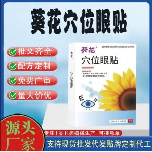 葵花穴位眼貼定制 貼劑現(xiàn)貨批發(fā)貼牌代加工