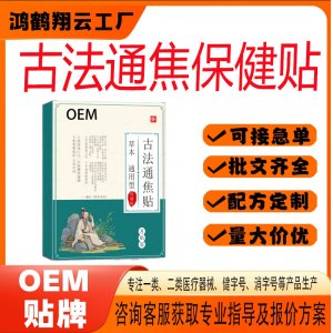 古法通焦保健貼OEM 貼劑保健貼貼牌定制代加工