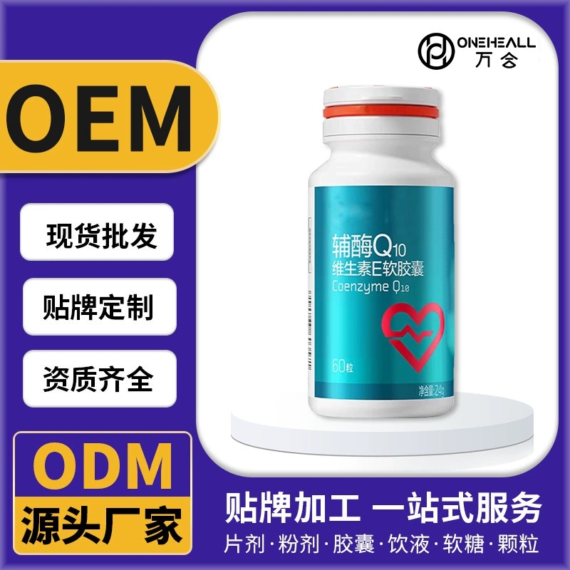 輔酶Q10維生素E軟膠囊代加工定制源頭工廠OEM/ODM定制
