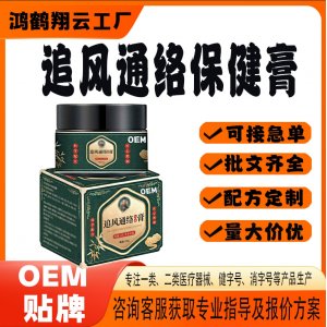 追風(fēng)通絡(luò)保健膏OEM 保健膏貼牌定制代加工
