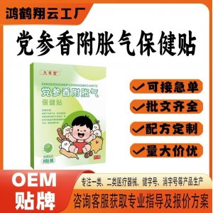 黨參香附脹氣保健貼OEM 貼劑保健貼貼牌定制代工