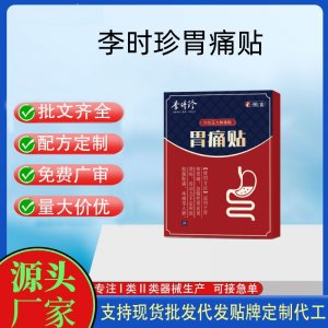 李時珍胃痛貼定制 貼劑現(xiàn)貨批發(fā)貼牌代加工