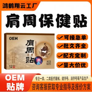 肩周保健貼OEM 貼劑保健貼貼牌定制代加工