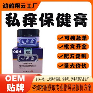 私癢保健膏OEM貼牌 保健膏現貨批發貼牌定制