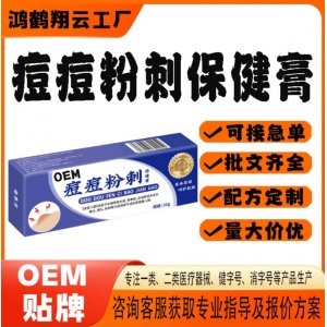 痘痘粉刺保健膏OEM 保健膏貼牌定制代加工