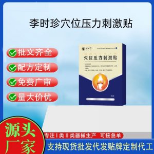 李時珍穴位壓力刺激貼定制 貼劑現(xiàn)貨批發(fā)貼牌代加工