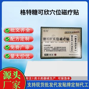 糖可欣穴位磁療貼5貼定制 貼劑現(xiàn)貨批發(fā)貼牌代加工
