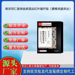 南京同仁堂綠金家園遠紅外磁療貼（腰椎間盤型）定制 貼劑現(xiàn)貨批發(fā)貼牌代加工