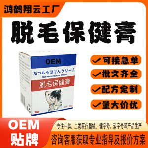 脫毛保健膏OEM貼牌 保健膏現貨批發貼牌定制