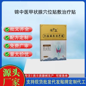 錦中醫（甲狀腺）穴位貼敷治療貼定制 貼劑現貨批發貼牌代加工