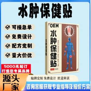 水腫保健貼貼牌代工 貼劑定制加工源頭工廠