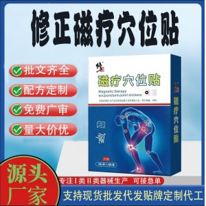 修正磁療穴位貼定制 貼劑現(xiàn)貨批發(fā)貼牌代加工
