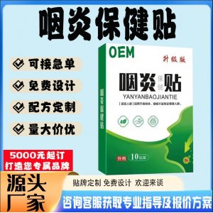 咽喉保健貼貼牌代工 貼劑定制加工源頭工廠