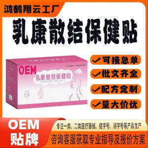 乳康散結(jié)保健貼OEM 貼劑保健貼貼牌定制代加工