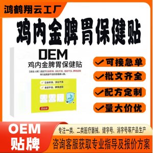 雞內金脾胃保健貼OEM 貼劑保健貼貼牌定制代工