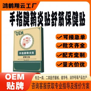 手指鼓包變形舒筋保健貼OEM 貼劑保健貼貼牌定制代加工