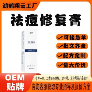 祛痘修復膏OEM 保健膏貼牌定制代加工