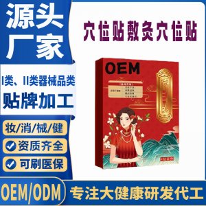 穴位貼敷灸穴位貼定制 貼劑現(xiàn)貨批發(fā)貼牌代加工