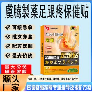 虞騰製薬足跟保健貼貼牌代工 貼劑定制加工源頭工廠