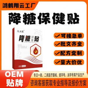 降糖保健貼OEM 貼劑保健貼貼牌定制代工