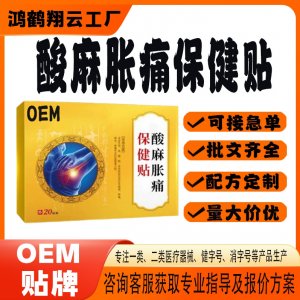 酸麻脹痛保健貼OEM 貼劑保健貼貼牌定制代加工
