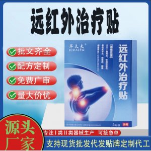畢大夫遠紅外治療貼定制 貼劑現貨批發貼牌代加工