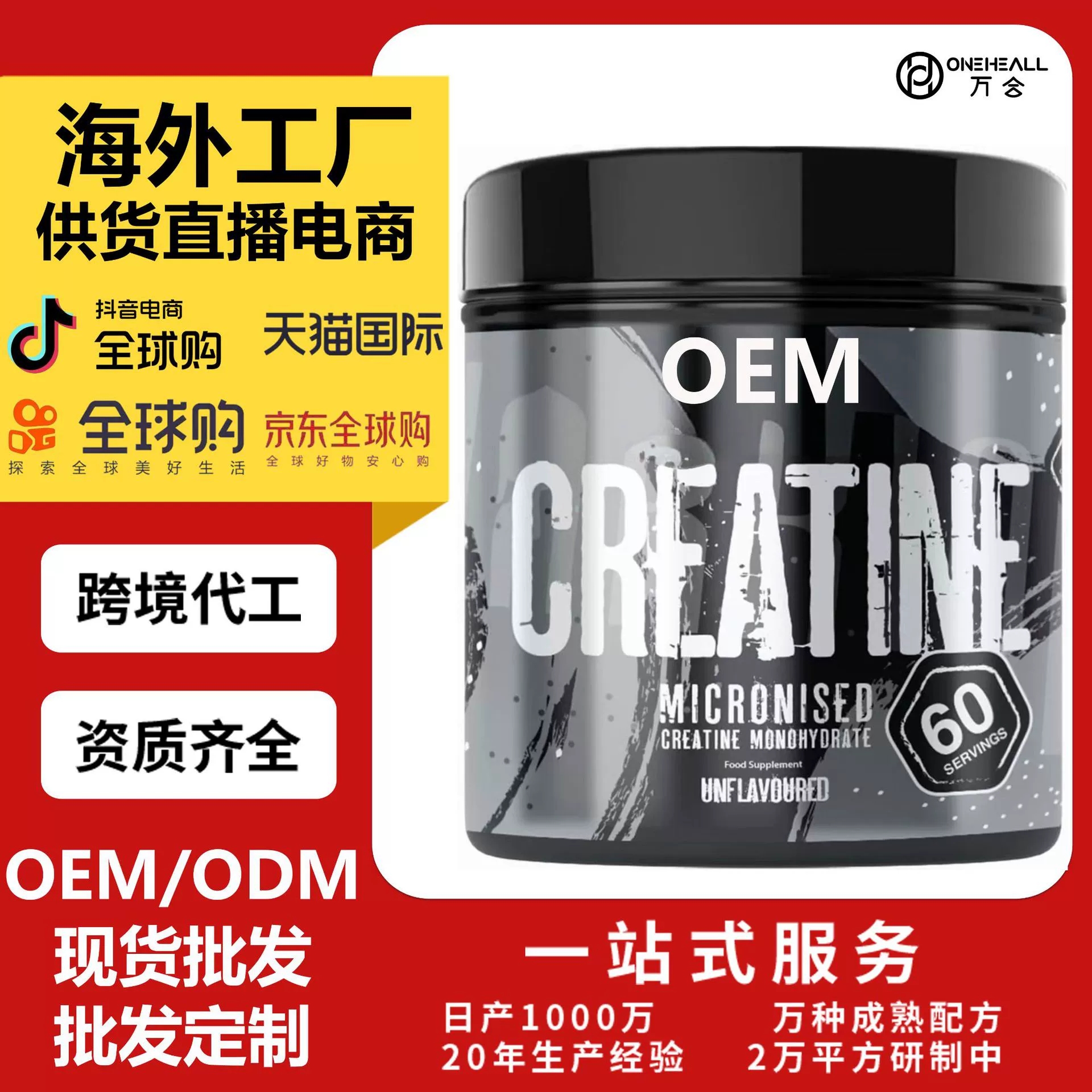 AmazonTK熱銷 肌酸維生素蛋白粉 跨境定制OEM 供貨直播電商