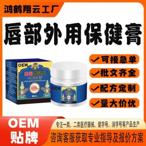 唇部外用保健膏OEM貼牌 保健膏現(xiàn)貨批發(fā)貼牌定制