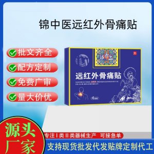 錦中醫遠紅外骨痛貼定制 貼劑現貨批發貼牌代加工