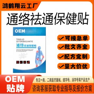通絡(luò)祛通保健貼OEM 貼劑保健貼貼牌定制代加工
