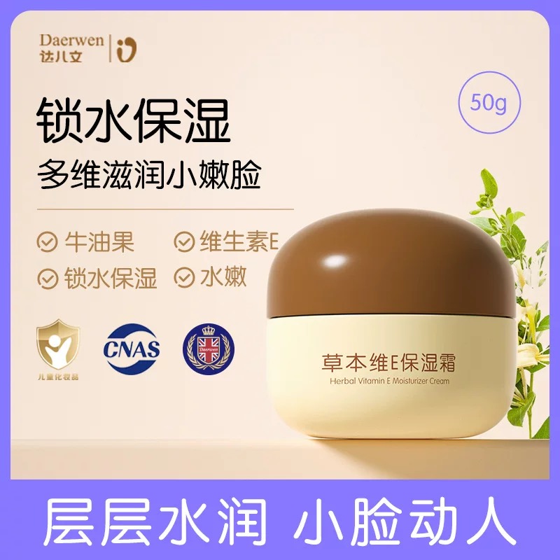 草本維E保濕霜OEM/ODM 嬰童洗護用品代工定制