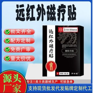 南京同仁堂綠金家園遠紅外磁療貼OEM定制 貼劑現(xiàn)貨批發(fā)貼牌代加工
