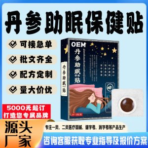 丹參助眠保健貼貼牌代工 貼劑定制加工源頭工廠