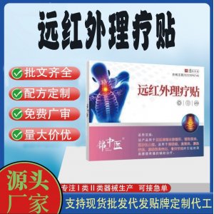 錦中醫遠紅外理療貼定制 貼劑現貨批發貼牌代加工