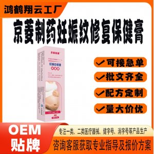 妊娠紋修復保健膏OEM 保健膏貼牌定制代加工