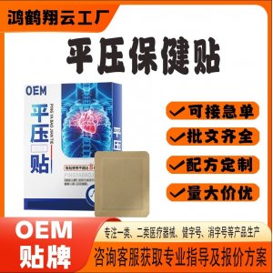 平壓保健貼OEM 貼劑保健貼貼牌定制代工