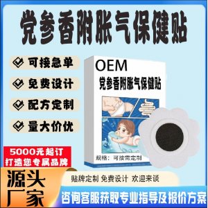 黨參香附脹氣保健貼貼牌代工 貼劑定制加工源頭工廠