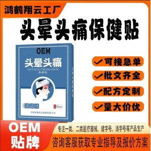 頭暈頭痛保健貼OEM 貼劑保健貼貼牌定制代加工