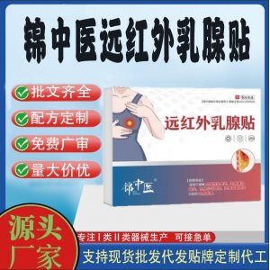 錦中醫遠紅外乳腺貼定制 貼劑現貨批發貼牌代加工