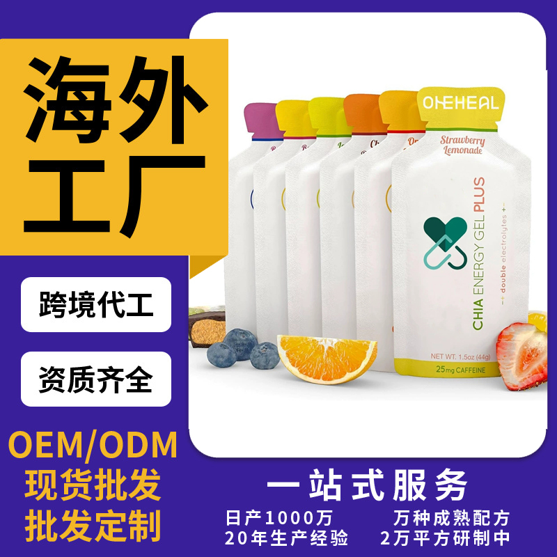 熱銷能量膠能量恢復補充劑片劑粉劑膠囊飲液軟糖OEM/ODM定制