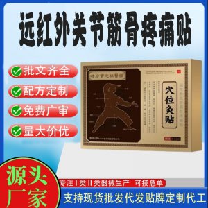 遠紅外關節(jié)筋骨疼痛貼定制 貼劑現(xiàn)貨批發(fā)貼牌代加工