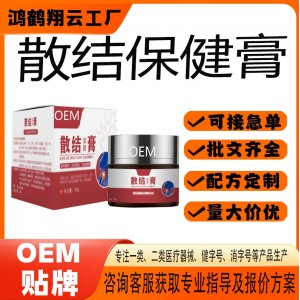 散結保健膏OEM 保健膏貼牌定制代加工