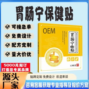 胃腸寧保健貼貼牌代工 貼劑定制加工源頭工廠