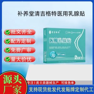 補養堂清吉格特醫用乳腺貼定制 貼劑現貨批發貼牌代加工